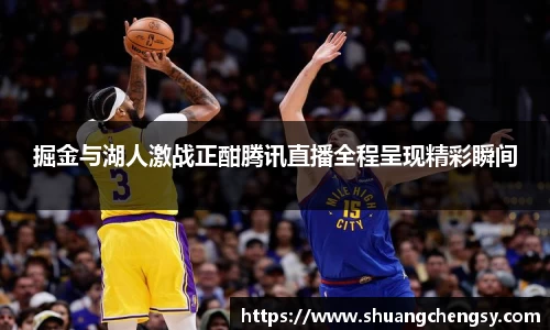 掘金与湖人激战正酣腾讯直播全程呈现精彩瞬间