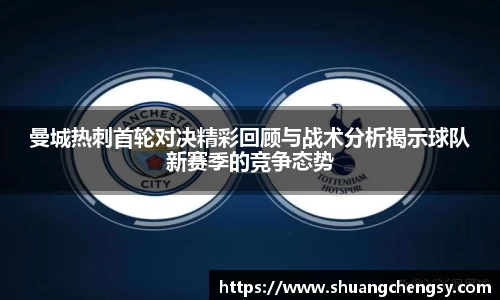 曼城热刺首轮对决精彩回顾与战术分析揭示球队新赛季的竞争态势