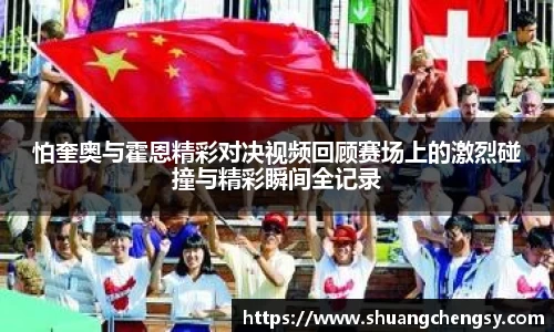 怕奎奥与霍恩精彩对决视频回顾赛场上的激烈碰撞与精彩瞬间全记录