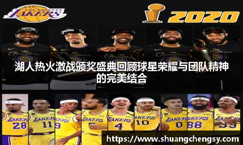 湖人热火激战颁奖盛典回顾球星荣耀与团队精神的完美结合