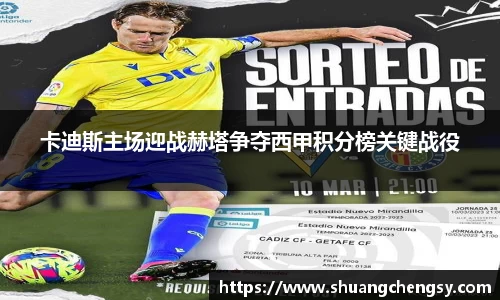 卡迪斯主场迎战赫塔争夺西甲积分榜关键战役