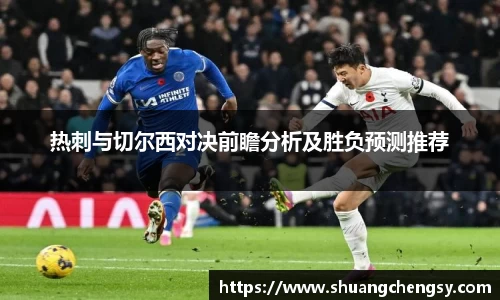热刺与切尔西对决前瞻分析及胜负预测推荐