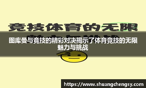 图库曼与竟技的精彩对决揭示了体育竞技的无限魅力与挑战