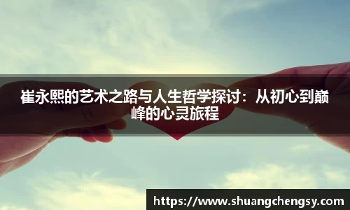 崔永熙的艺术之路与人生哲学探讨：从初心到巅峰的心灵旅程