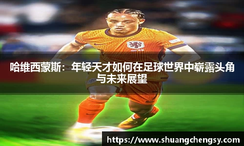哈维西蒙斯：年轻天才如何在足球世界中崭露头角与未来展望