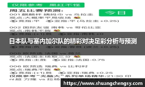 日本队与塞内加尔队的精彩对决足彩分析与预测