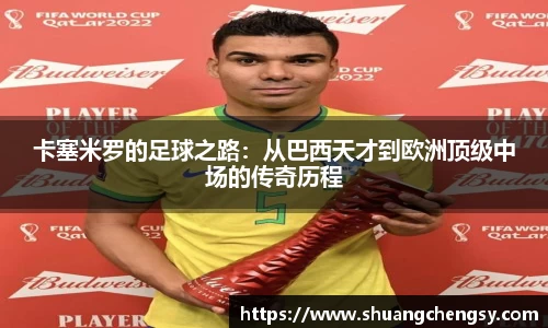 卡塞米罗的足球之路：从巴西天才到欧洲顶级中场的传奇历程