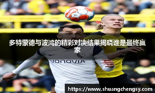 多特蒙德与波鸿的精彩对决结果揭晓谁是最终赢家