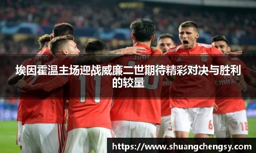 埃因霍温主场迎战威廉二世期待精彩对决与胜利的较量
