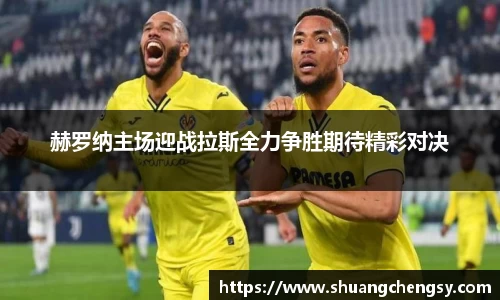 赫罗纳主场迎战拉斯全力争胜期待精彩对决