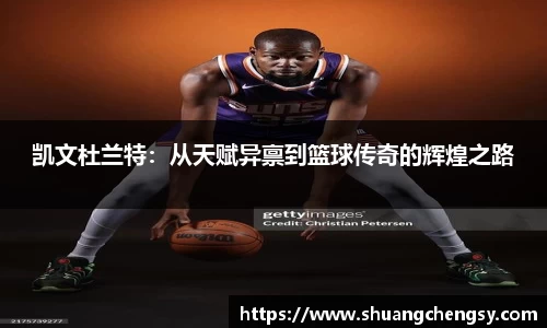 凯文杜兰特：从天赋异禀到篮球传奇的辉煌之路