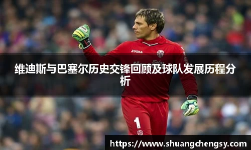 维迪斯与巴塞尔历史交锋回顾及球队发展历程分析