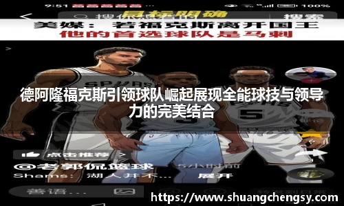 德阿隆福克斯引领球队崛起展现全能球技与领导力的完美结合