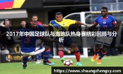 2017年中国足球队与海地队热身赛精彩回顾与分析
