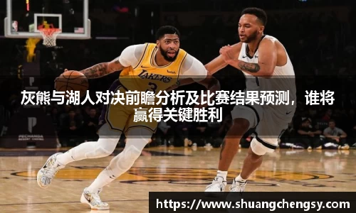 灰熊与湖人对决前瞻分析及比赛结果预测，谁将赢得关键胜利