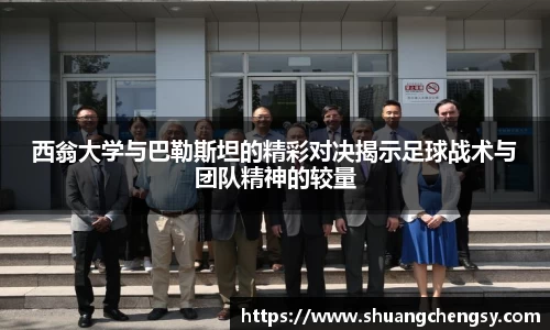 西翁大学与巴勒斯坦的精彩对决揭示足球战术与团队精神的较量