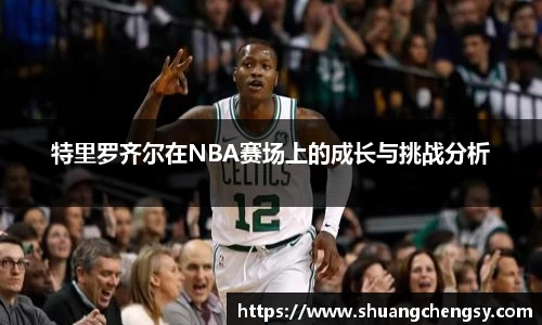 特里罗齐尔在NBA赛场上的成长与挑战分析