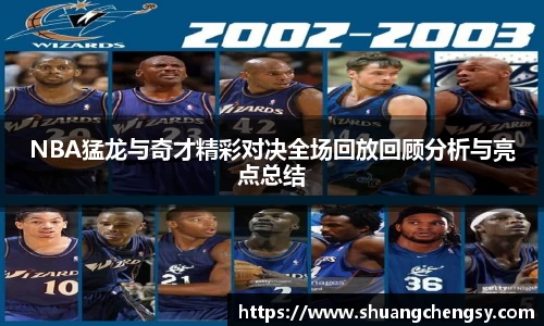 NBA猛龙与奇才精彩对决全场回放回顾分析与亮点总结