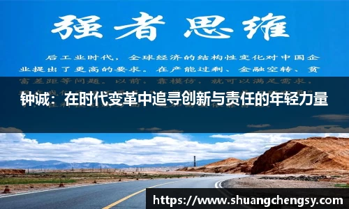 钟诚：在时代变革中追寻创新与责任的年轻力量