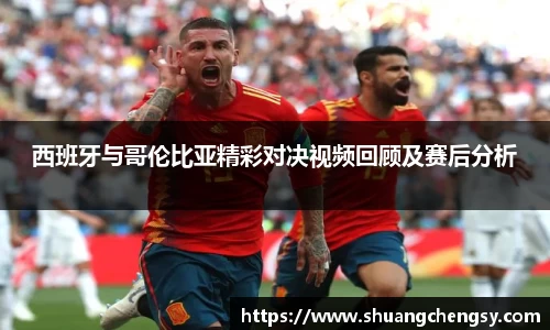 西班牙与哥伦比亚精彩对决视频回顾及赛后分析
