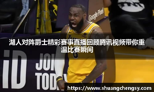 湖人对阵爵士精彩赛事直播回顾腾讯视频带你重温比赛瞬间