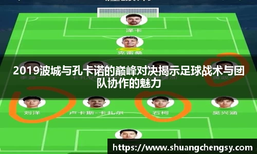 2019波城与孔卡诺的巅峰对决揭示足球战术与团队协作的魅力