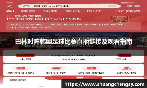 巴林对阵韩国足球比赛直播链接及观看指南