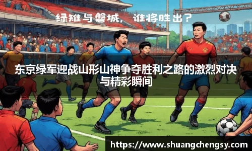 东京绿军迎战山形山神争夺胜利之路的激烈对决与精彩瞬间