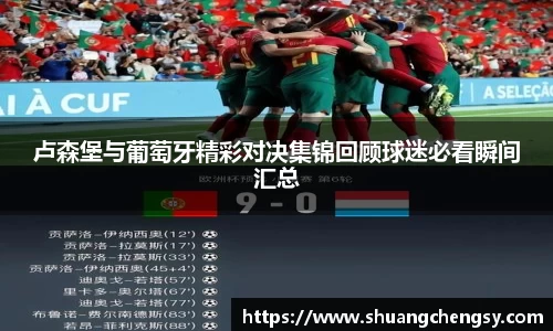 卢森堡与葡萄牙精彩对决集锦回顾球迷必看瞬间汇总