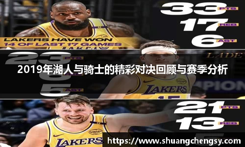 2019年湖人与骑士的精彩对决回顾与赛季分析