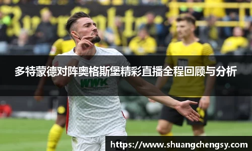 多特蒙德对阵奥格斯堡精彩直播全程回顾与分析