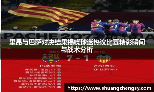 里昂与巴萨对决结果揭晓球迷热议比赛精彩瞬间与战术分析