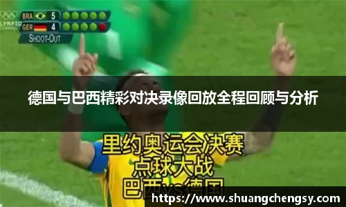 德国与巴西精彩对决录像回放全程回顾与分析