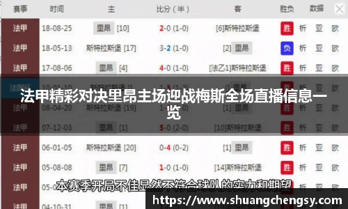 法甲精彩对决里昂主场迎战梅斯全场直播信息一览