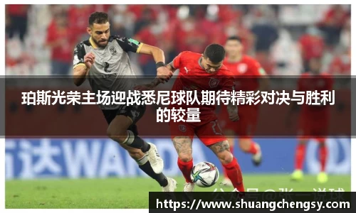 珀斯光荣主场迎战悉尼球队期待精彩对决与胜利的较量