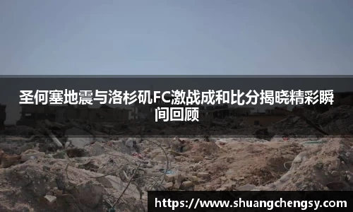圣何塞地震与洛杉矶FC激战成和比分揭晓精彩瞬间回顾