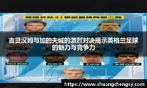 吉灵汉姆与加的夫城的激烈对决揭示英格兰足球的魅力与竞争力