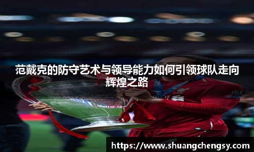 范戴克的防守艺术与领导能力如何引领球队走向辉煌之路