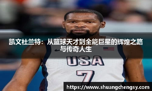 凯文杜兰特：从篮球天才到全能巨星的辉煌之路与传奇人生