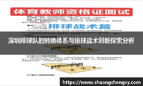 深圳排球队的转换体系与排球战术创新探索分析