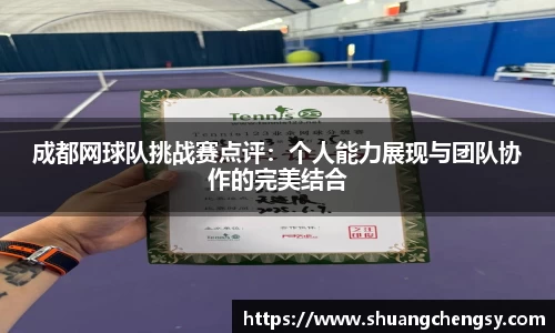 成都网球队挑战赛点评：个人能力展现与团队协作的完美结合