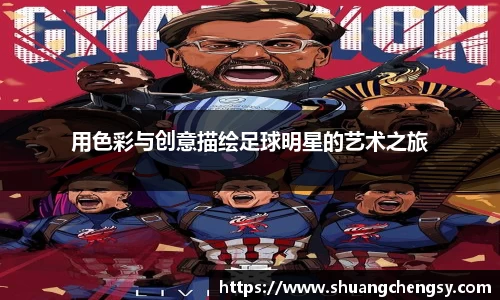 用色彩与创意描绘足球明星的艺术之旅