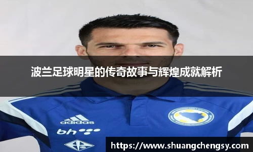 波兰足球明星的传奇故事与辉煌成就解析