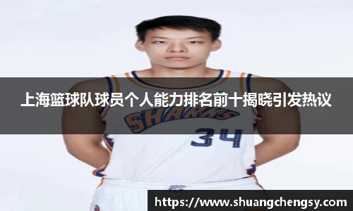 上海篮球队球员个人能力排名前十揭晓引发热议