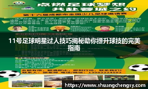11号足球明星过人技巧揭秘助你提升球技的完美指南
