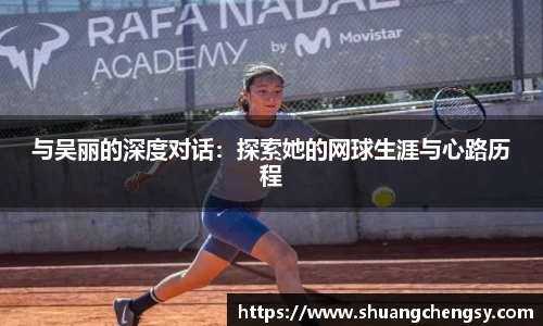 与吴丽的深度对话：探索她的网球生涯与心路历程