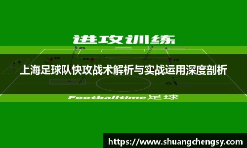 上海足球队快攻战术解析与实战运用深度剖析
