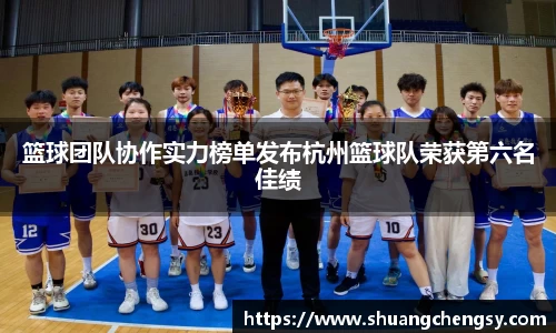 篮球团队协作实力榜单发布杭州篮球队荣获第六名佳绩