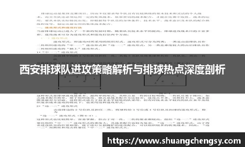 西安排球队进攻策略解析与排球热点深度剖析