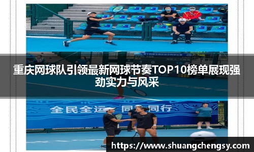 重庆网球队引领最新网球节奏TOP10榜单展现强劲实力与风采